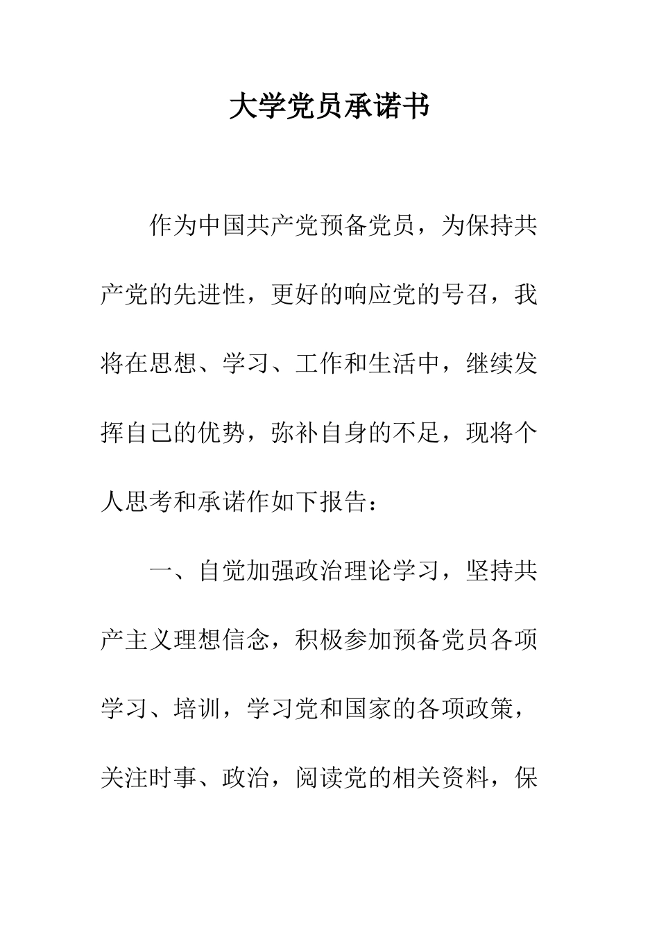 大学党员承诺书--精编范文_第1页