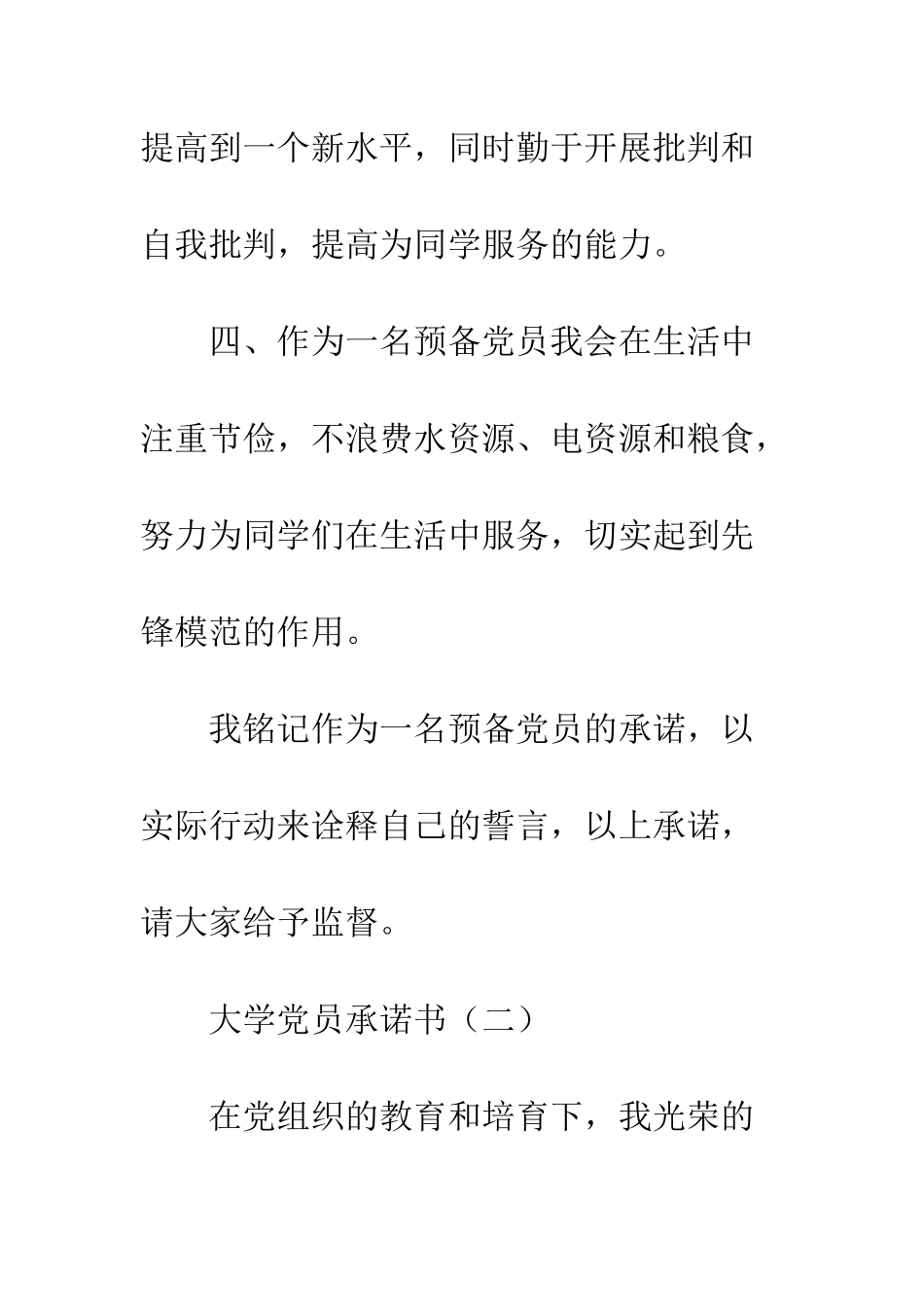 大学党员承诺书--精编范文_第3页