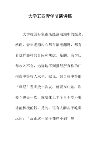 大学五四青年节演讲稿-精编范文