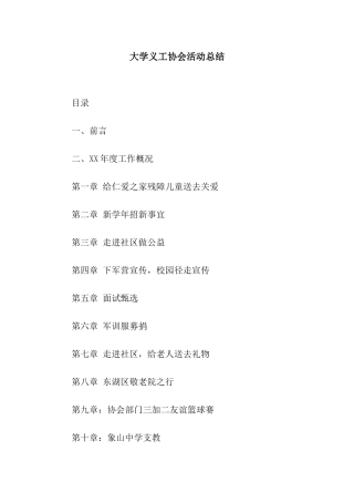 大学义工协会活动总结