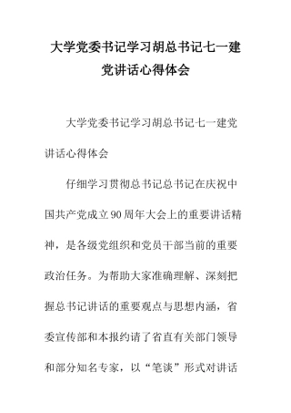 大学党委书记学习胡总书记七一建党讲话心得体会--精编范文