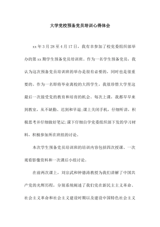 大学党校预备党员培训心得体会