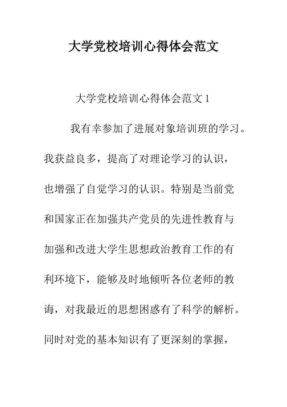 大学党校培训心得体会范文--精编范文_第1页