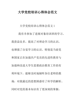 大学党校培训心得体会范文--精编范文