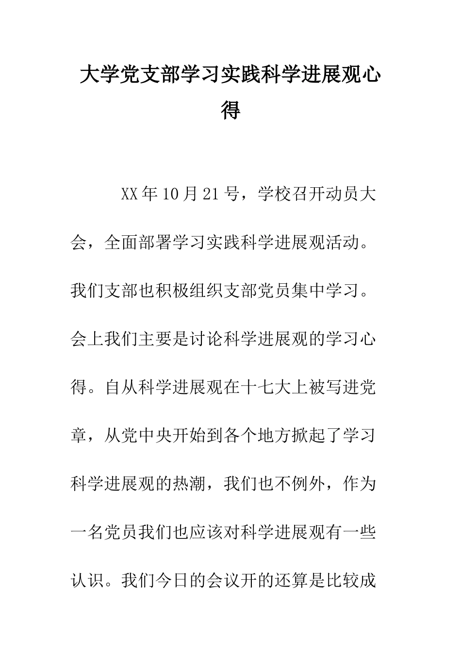 大学党支部学习实践科学发展观心得--精编范文_第1页