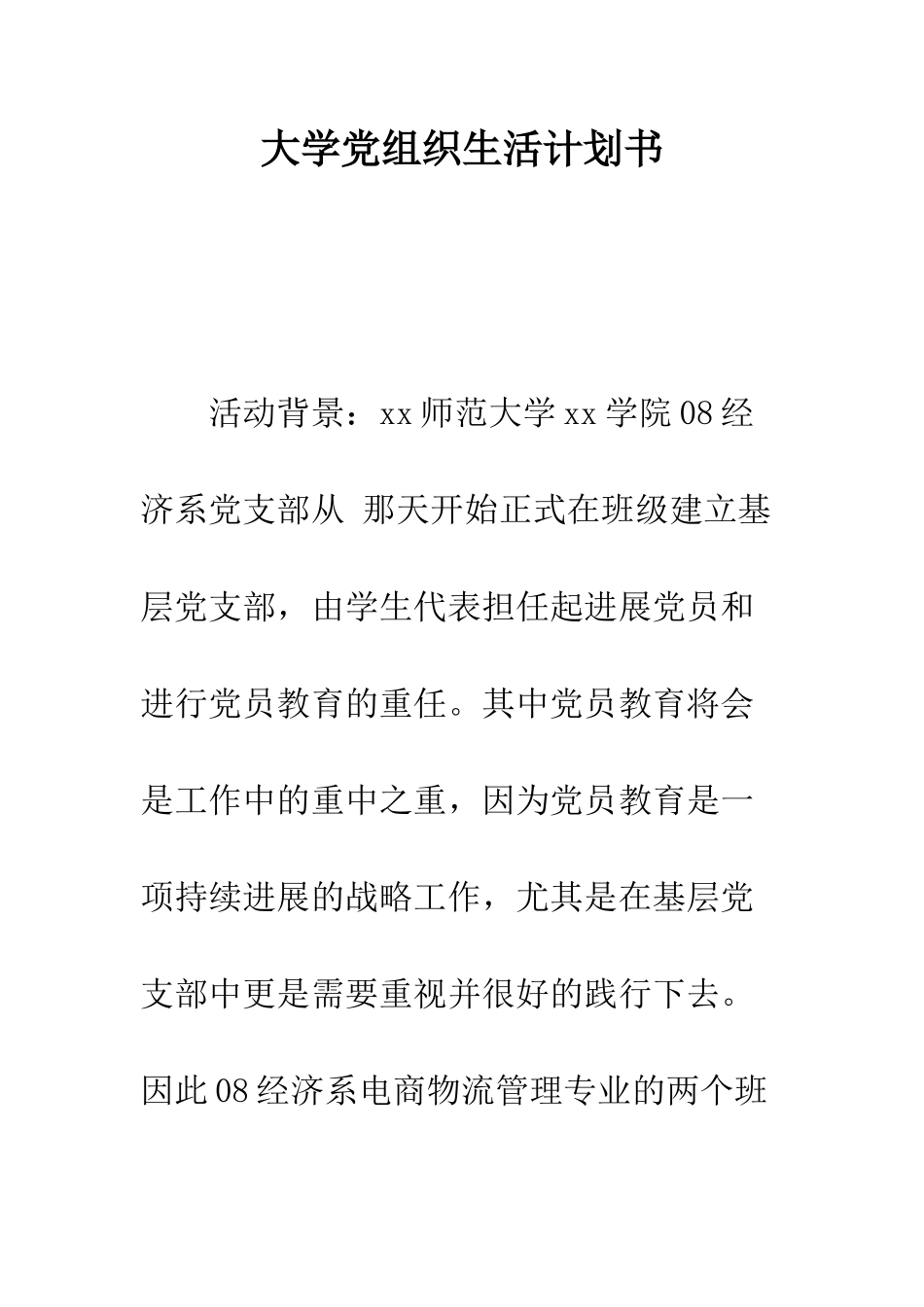 大学党组织生活计划书--精编范文_第1页