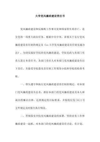 大学党风廉政建设责任书