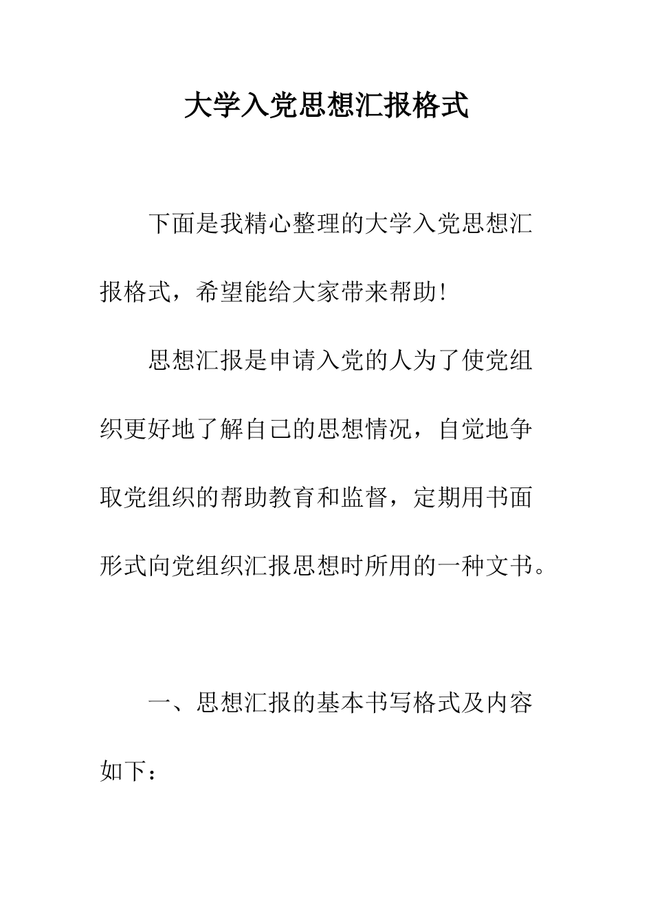 大学入党思想汇报格式--精编范文_第1页