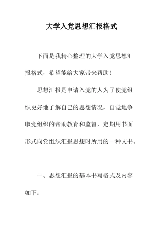 大学入党思想汇报格式--精编范文