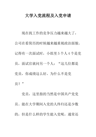 大学入党流程及入党申请--精编范文