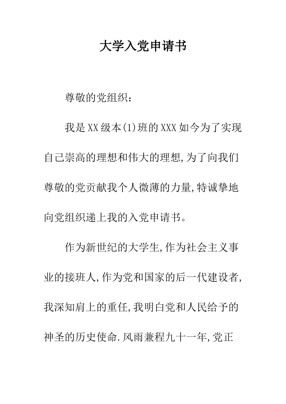 大学入党申请书--精编范文_第1页