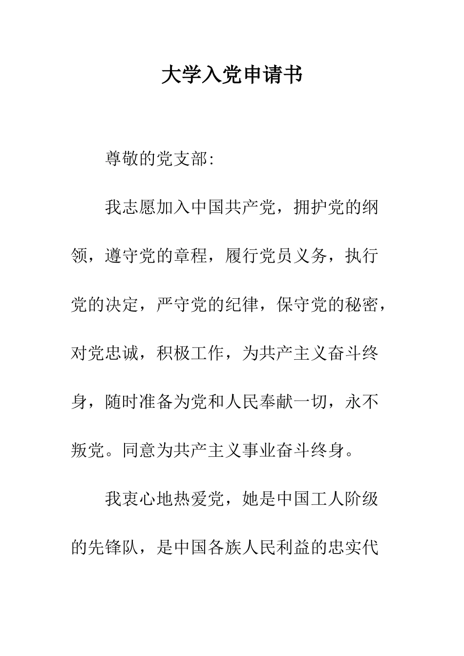 大学入党申请书-精编范文_第1页