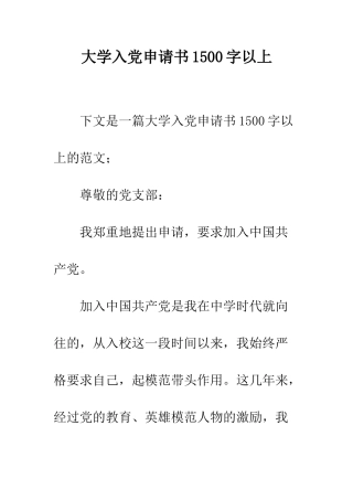 大学入党申请书1500字以上--精编范文