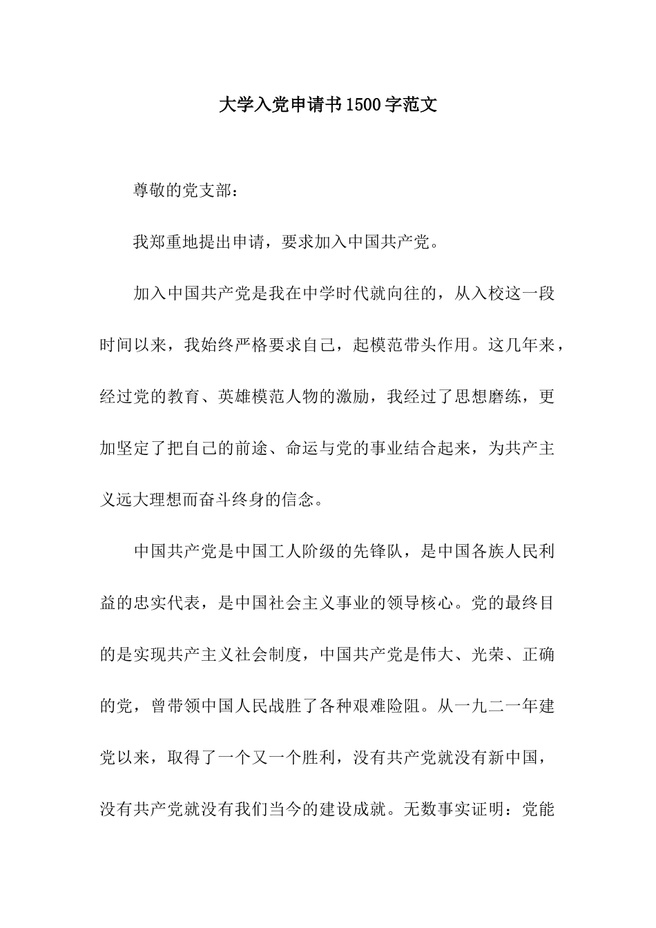 大学入党申请书1500字范文_第1页
