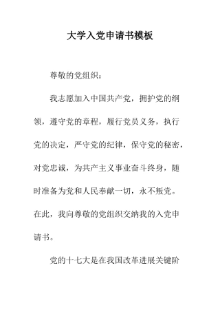 大学入党申请书模板--精编范文