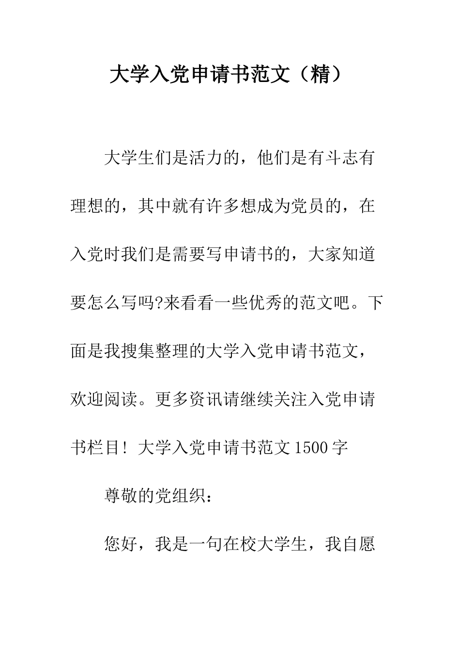 大学入党申请书范文(精)--精编范文_第1页