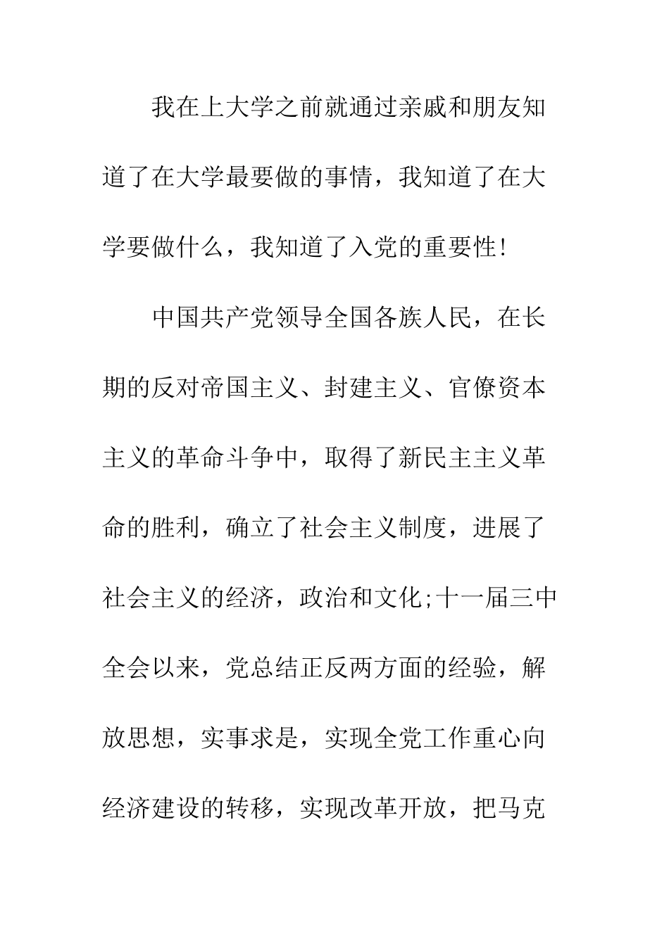 大学入党申请书范文(精)--精编范文_第3页