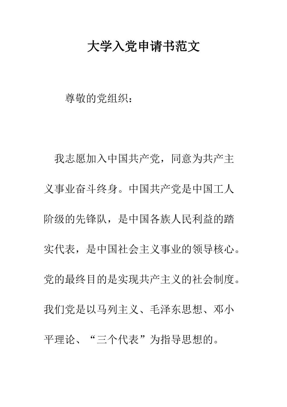 大学入党申请书范文--精编范文_第1页