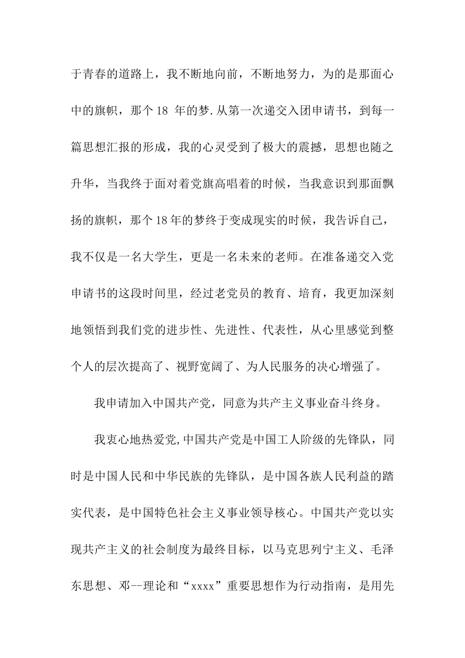 大学入党申请书范文精选_第3页