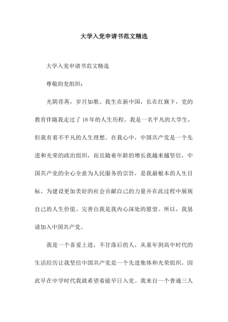 大学入党申请书范文精选