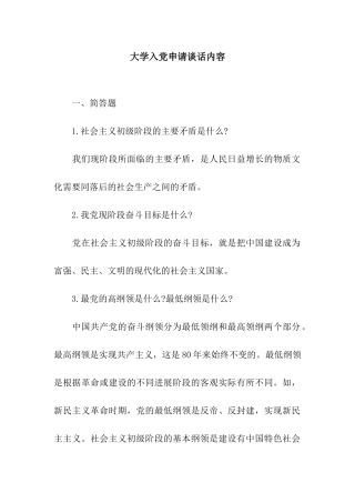 大学入党申请谈话内容