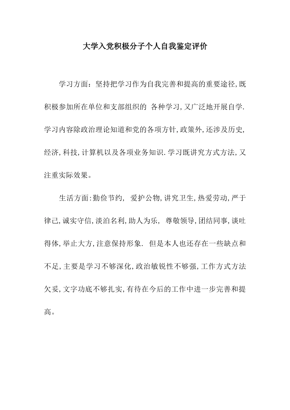 大学入党积极分子个人自我鉴定评价_第1页