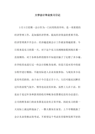 大学会计毕业实习日记