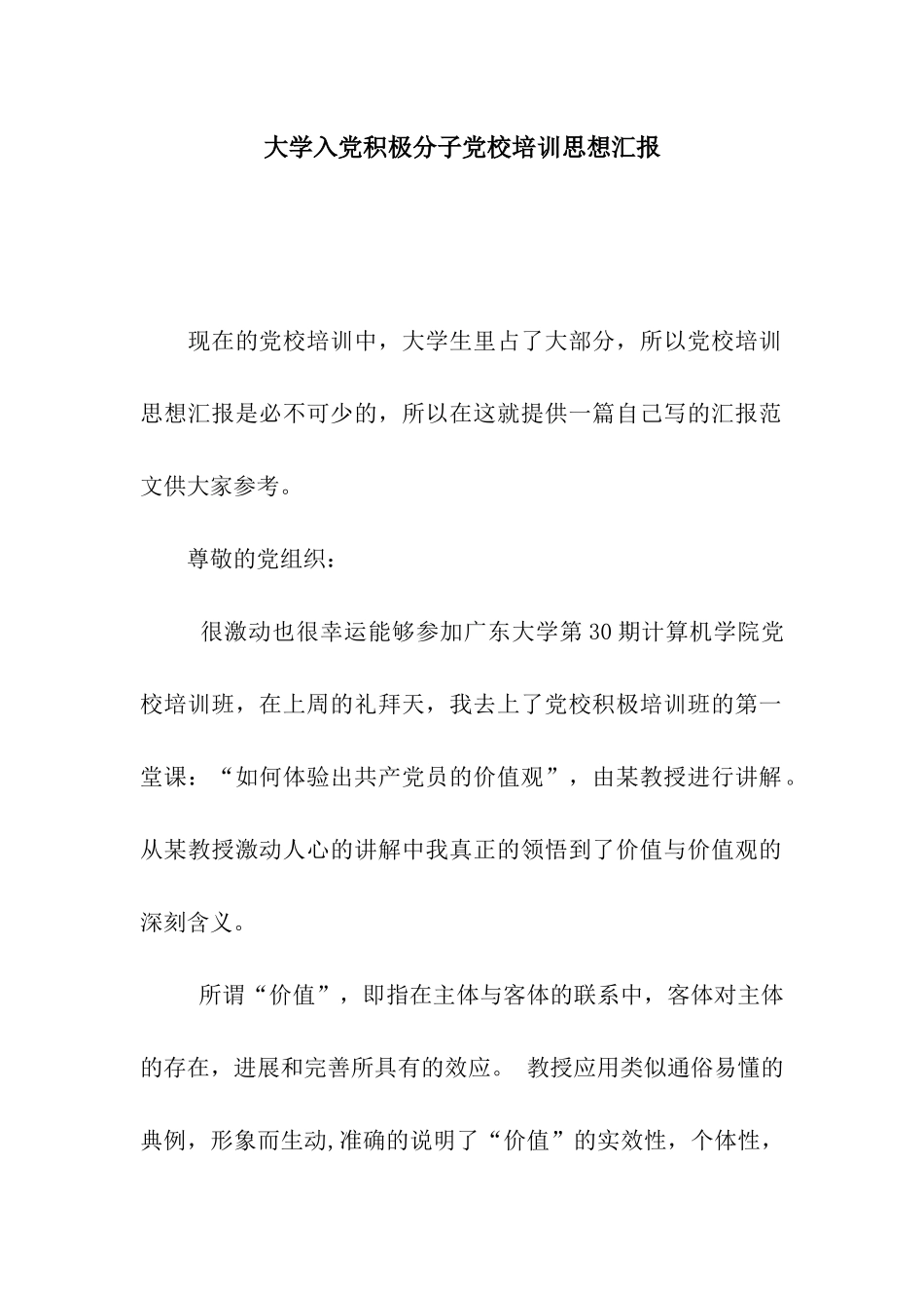 大学入党积极分子党校培训思想汇报_第1页