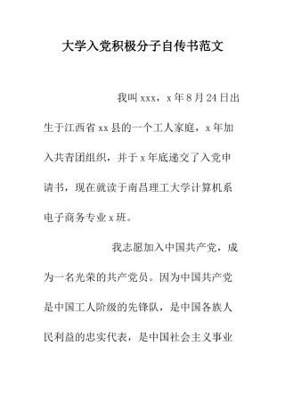 大学入党积极分子自传书范文--精编范文