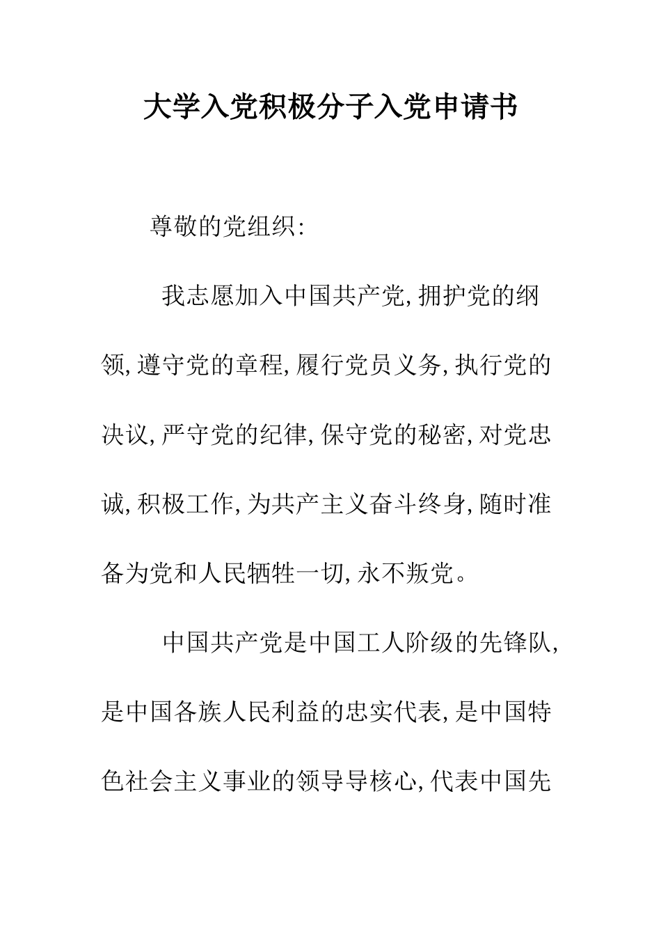 大学入党积极分子入党申请书-精编范文_第1页