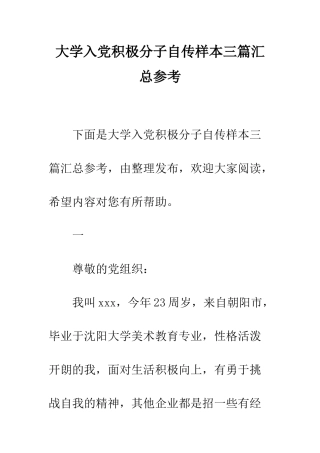 大学入党积极分子自传样本三篇汇总参考--精编范文
