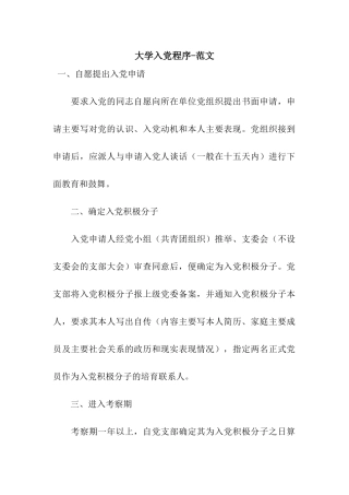 大学入党程序-范文