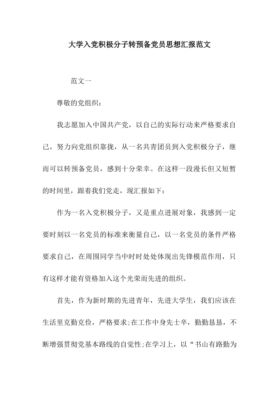 大学入党积极分子转预备党员思想汇报范文_第1页