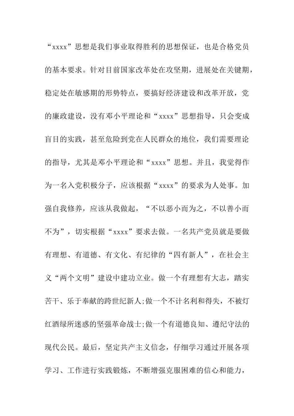 大学入党积极分子转预备党员思想汇报范文_第3页