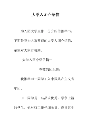 大学入团介绍信--精编范文