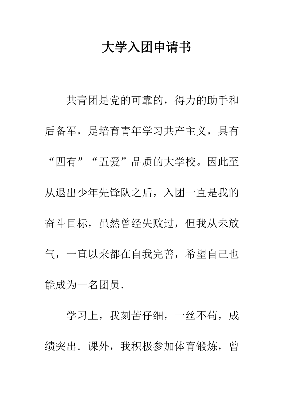 大学入团申请书--精编范文_第1页