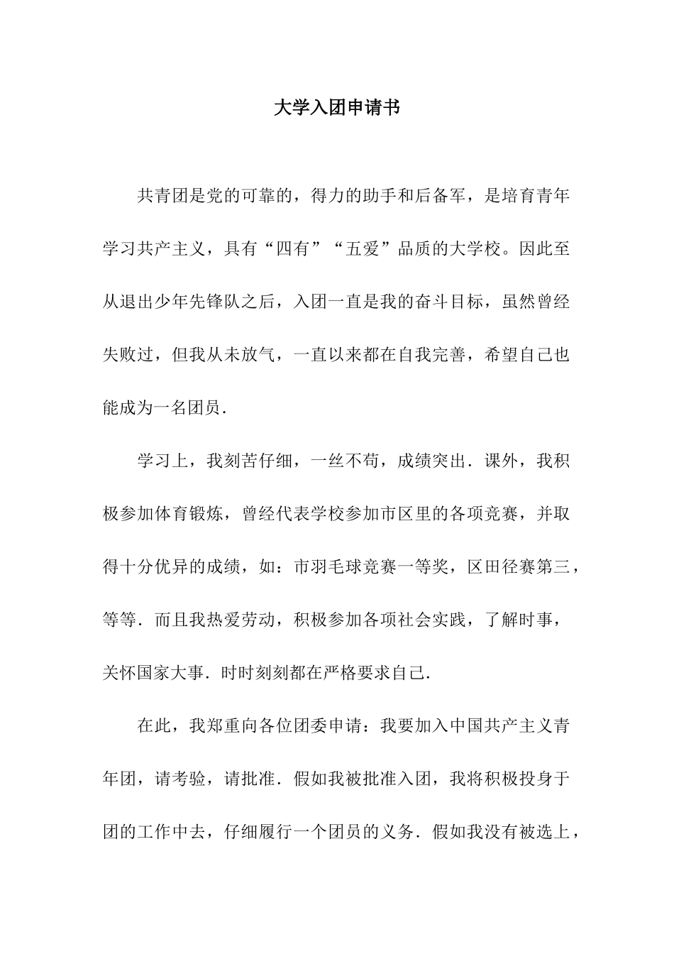 大学入团申请书_第1页