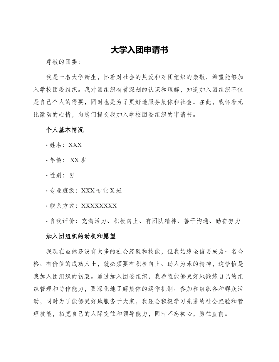 大学入团申请书字_第1页