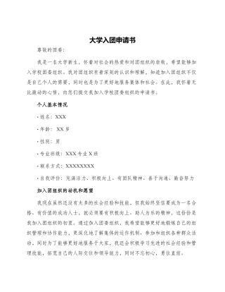 大学入团申请书字