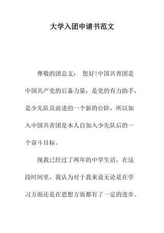 大学入团申请书范文---精编范文