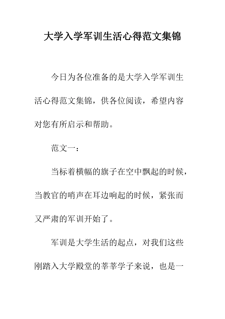 大学入学军训生活心得范文集锦--精编范文_第1页