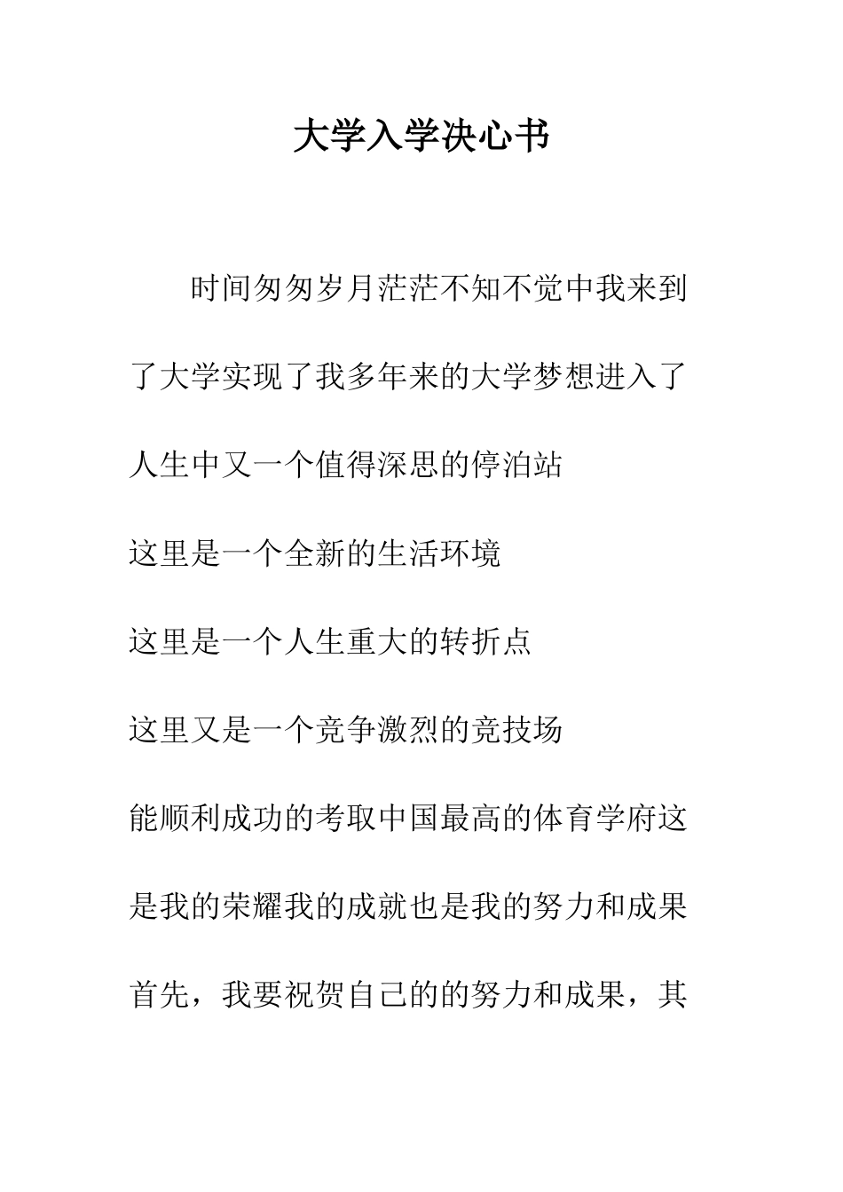 大学入学决心书--精编范文_第1页