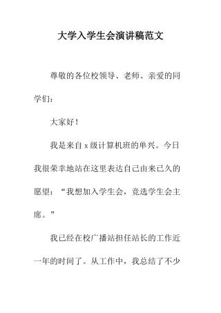 大学入学生会演讲稿范文--精编范文