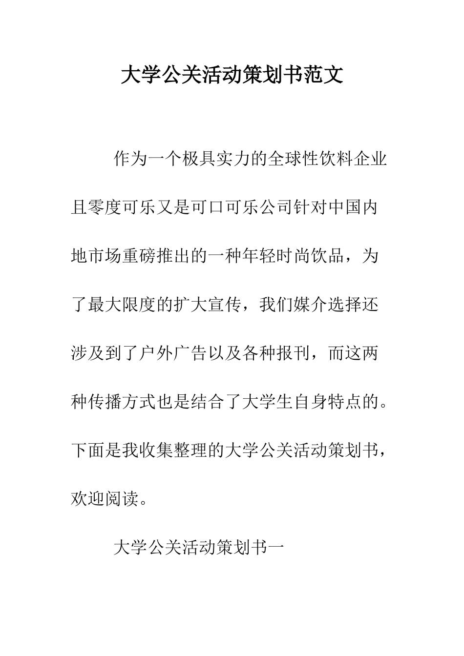 大学公关活动策划书范文--精编范文_第1页