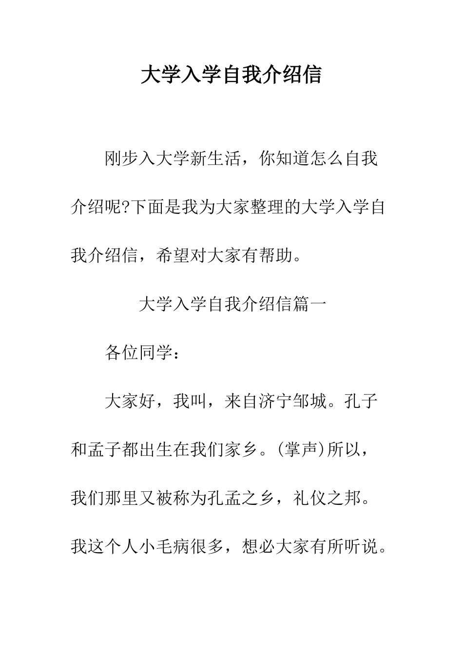 大学入学自我介绍信--精编范文_第1页