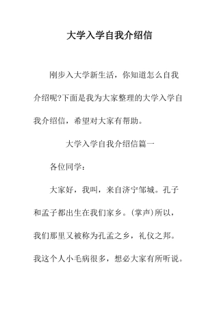 大学入学自我介绍信--精编范文