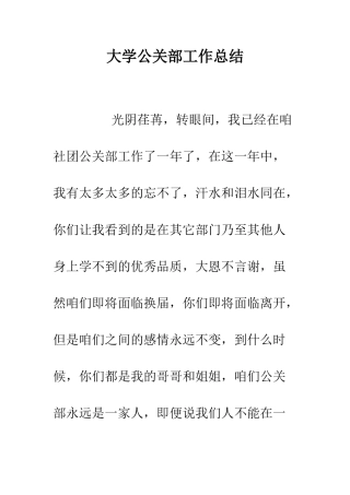大学公关部工作总结--精编范文