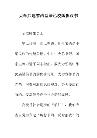 大学共建节约型绿色校园倡议书--精编范文