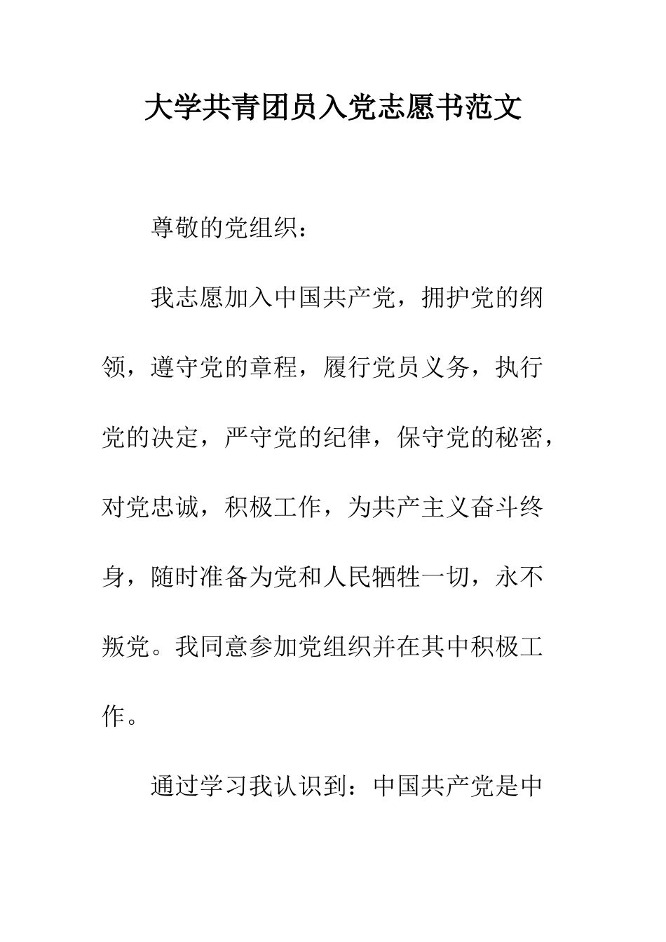 大学共青团员入党志愿书范文--精编范文_第1页