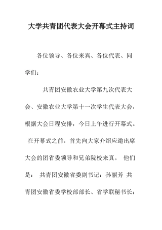 大学共青团代表大会开幕式主持词--精编范文